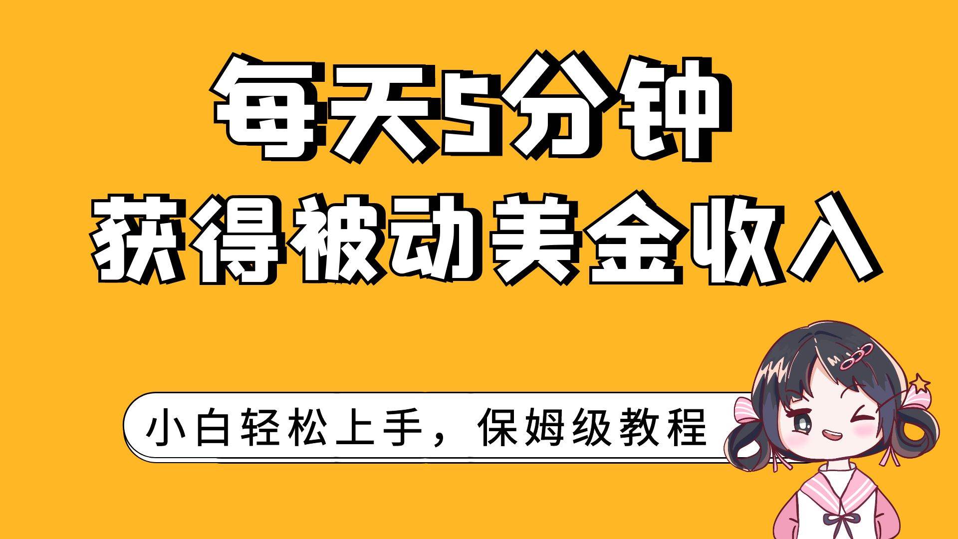 每天5分钟，获得被动美金收入，小白轻松上手-云创网