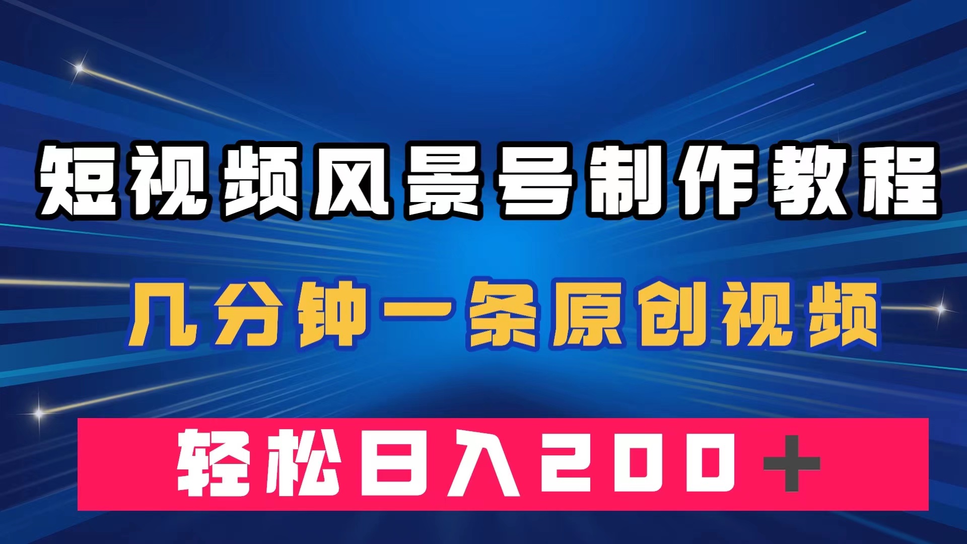 短视频风景号制作教程，几分钟一条原创视频，轻松日入200＋-云创网