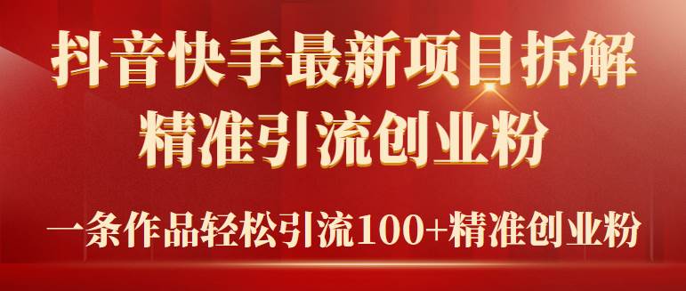 2024年抖音快手最新项目拆解视频引流创业粉，一天轻松引流精准创业粉100+-云创网