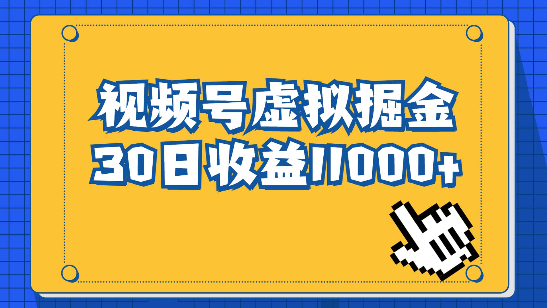 视频号虚拟资源掘金，0成本变现，一单69元，单月收益1.1w-云创网