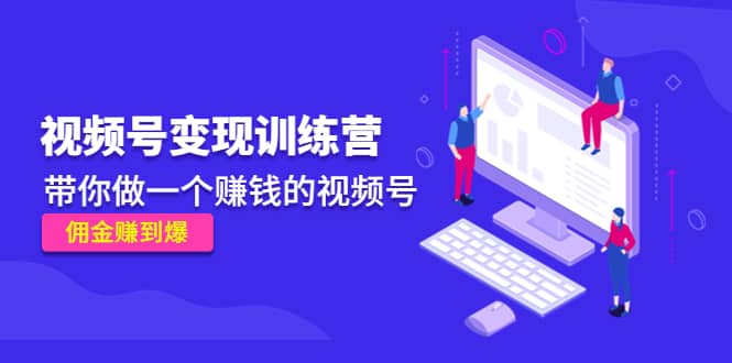 《视频号变现训练营》-云创网