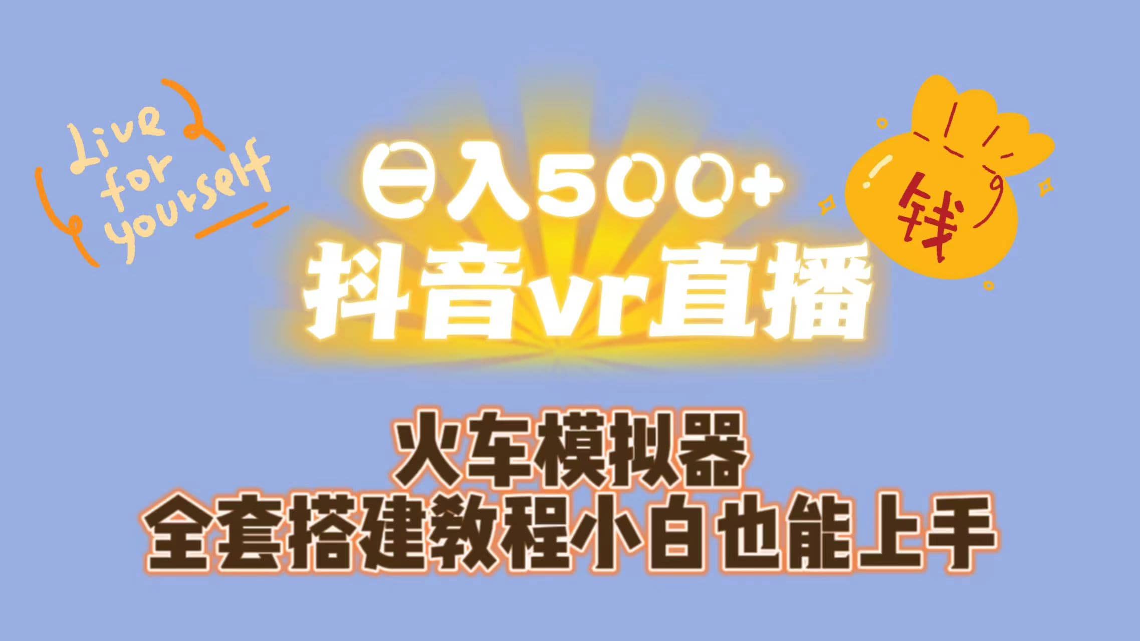 日入500+抖音vr直播保姆式一站教学（教程+资料）-云创网