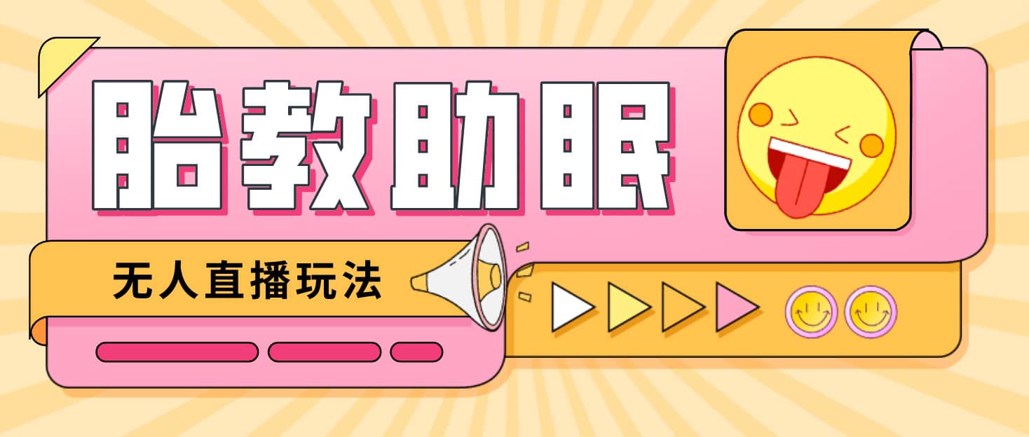 最新抖音快手蓝海无人直播胎教助眠玩法，轻松引爆直播间【教程+软件+素材】-云创网