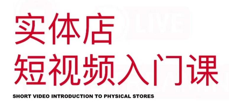 红人星球·实体店短视频入门课，如何拍摄剪辑思路投豆荚价值999元-云创网