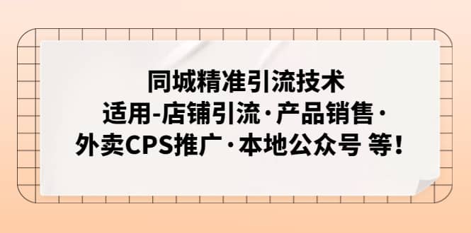 同城精准引流技术：适用-店铺引流·产品销售·外卖CPS推广·本地公众号 等-云创网