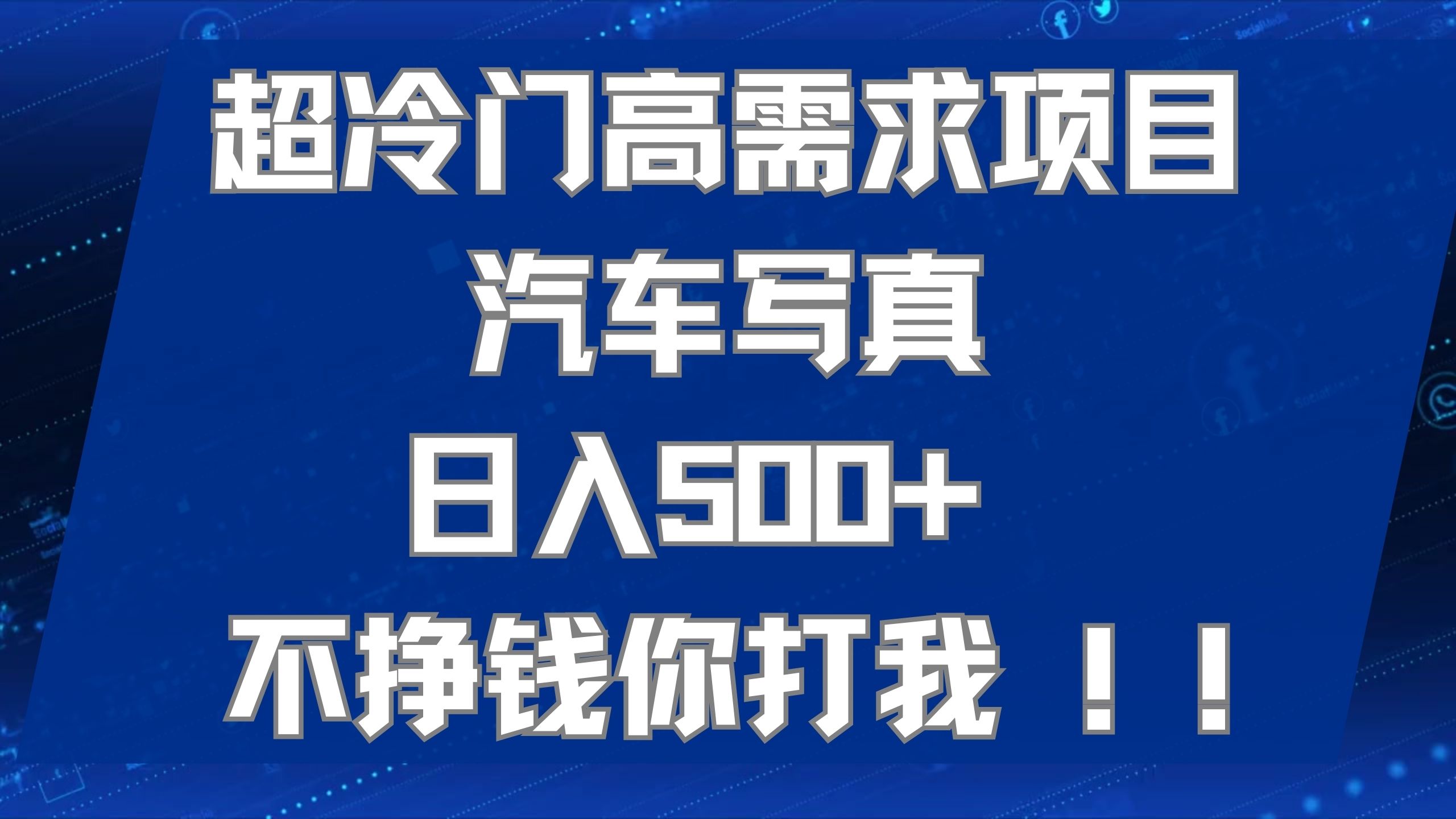 超冷门高需求项目汽车写真 日入500+ 不挣钱你打我!极力推荐！！-云创网