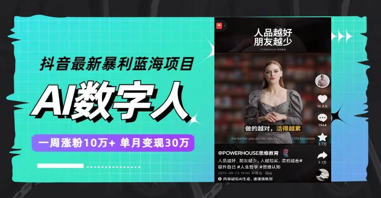 抖音最新暴利蓝海项目，AI数字人，一周涨粉10万+，单月变现30万-云创网