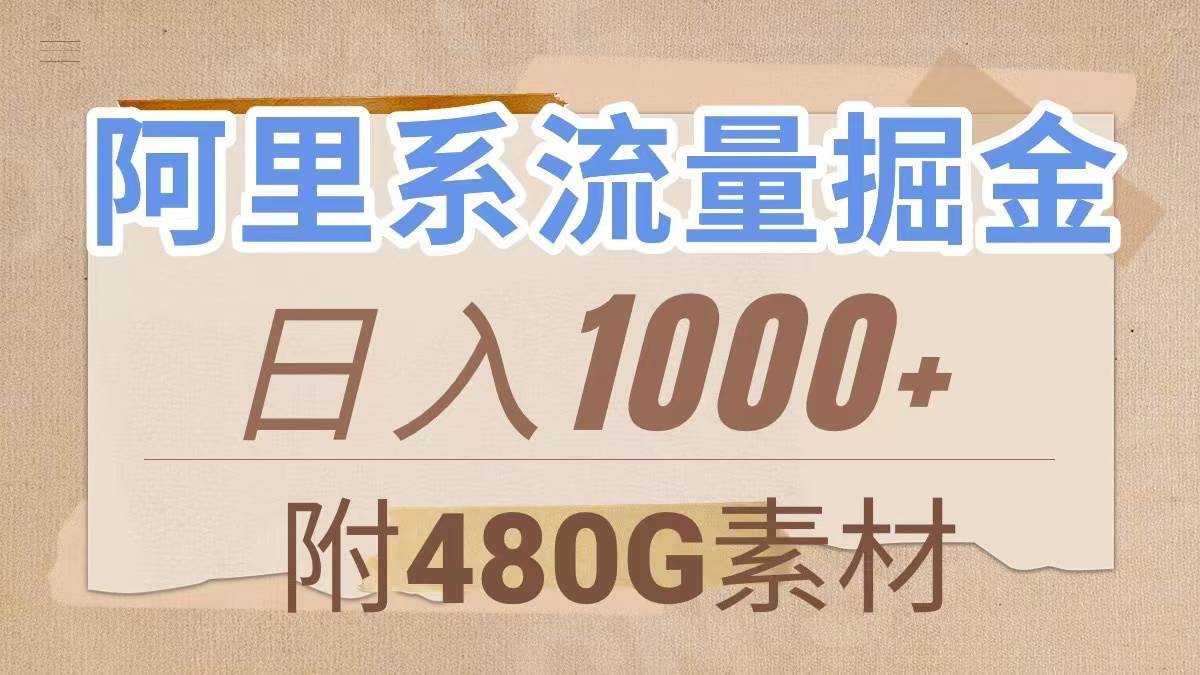 阿里系流量掘金，几分钟一个作品，无脑搬运，日入1000+（附480G素材）-云创网