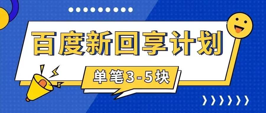 百度搬砖项目 一单5元 5分钟一单 操作简单 适合新手-云创网