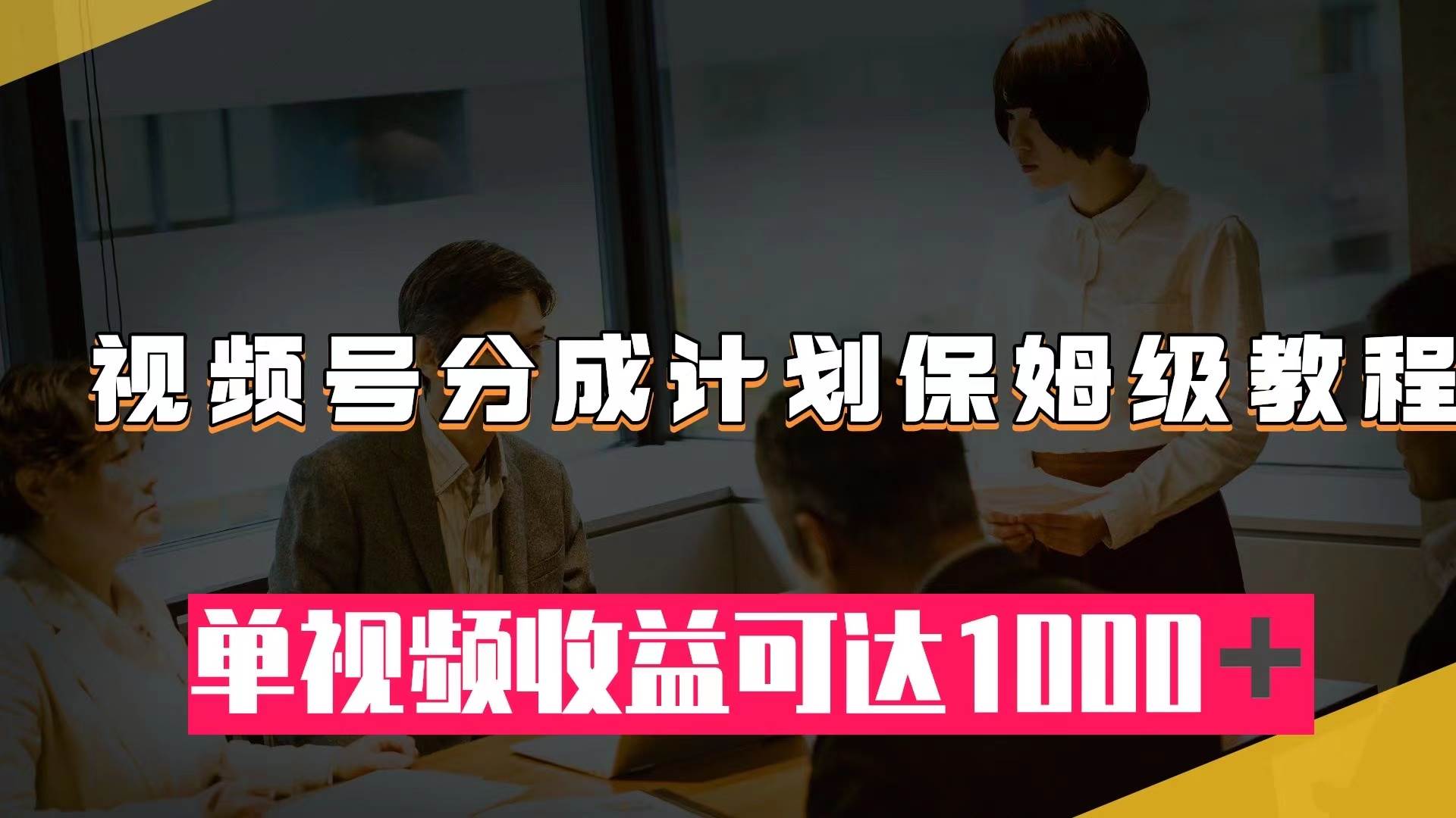 视频号分成计划保姆级教程：从开通收益到作品制作，单视频收益可达1000＋-云创网