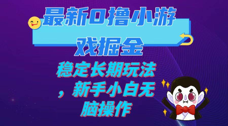 最新0撸小游戏掘金单机日入100-200稳定长期玩法，新手小白无脑操作-云创网