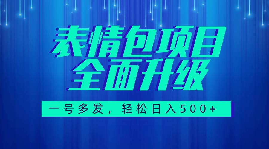 图文语音表情包全新升级，一号多发，每天10分钟，日入500+（教程+素材）-云创网
