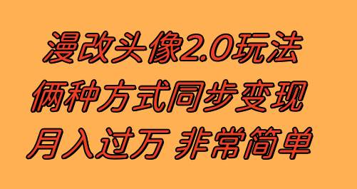 漫改头像2.0  反其道而行之玩法 作品不热门照样有收益 日入100-300+-云创网