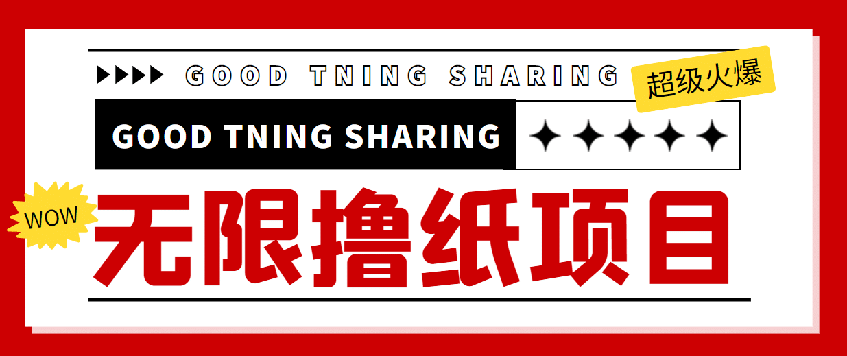 外面最近很火的无限低价撸纸巾项目，轻松一天几百+【撸纸渠道+详细教程】-云创网