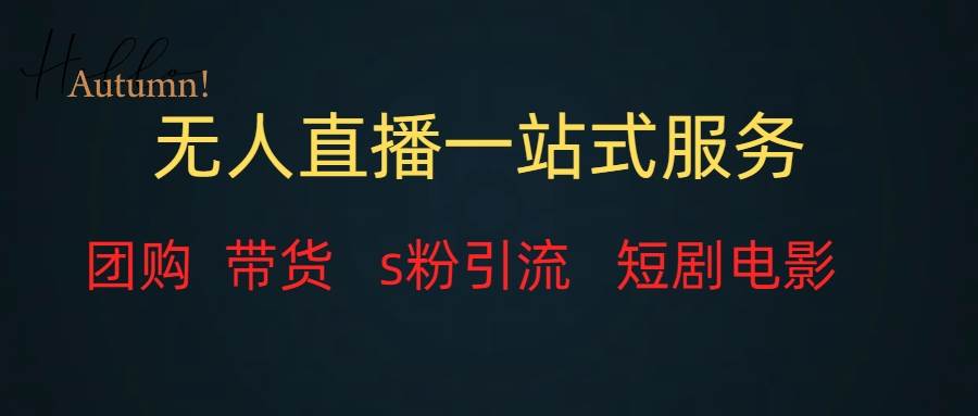 无人直播全套服务，变现稳定-云创网