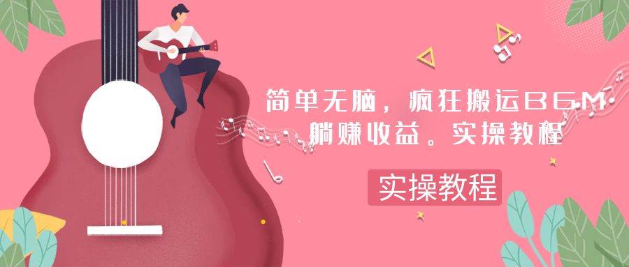 简单无脑，疯狂搬运BGM，一次躺赚30刀收益。实操教程-云创网