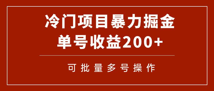 冷门暴力项目！通过电子书在各平台掘金，单号收益200+可批量操作（附软件）-云创网