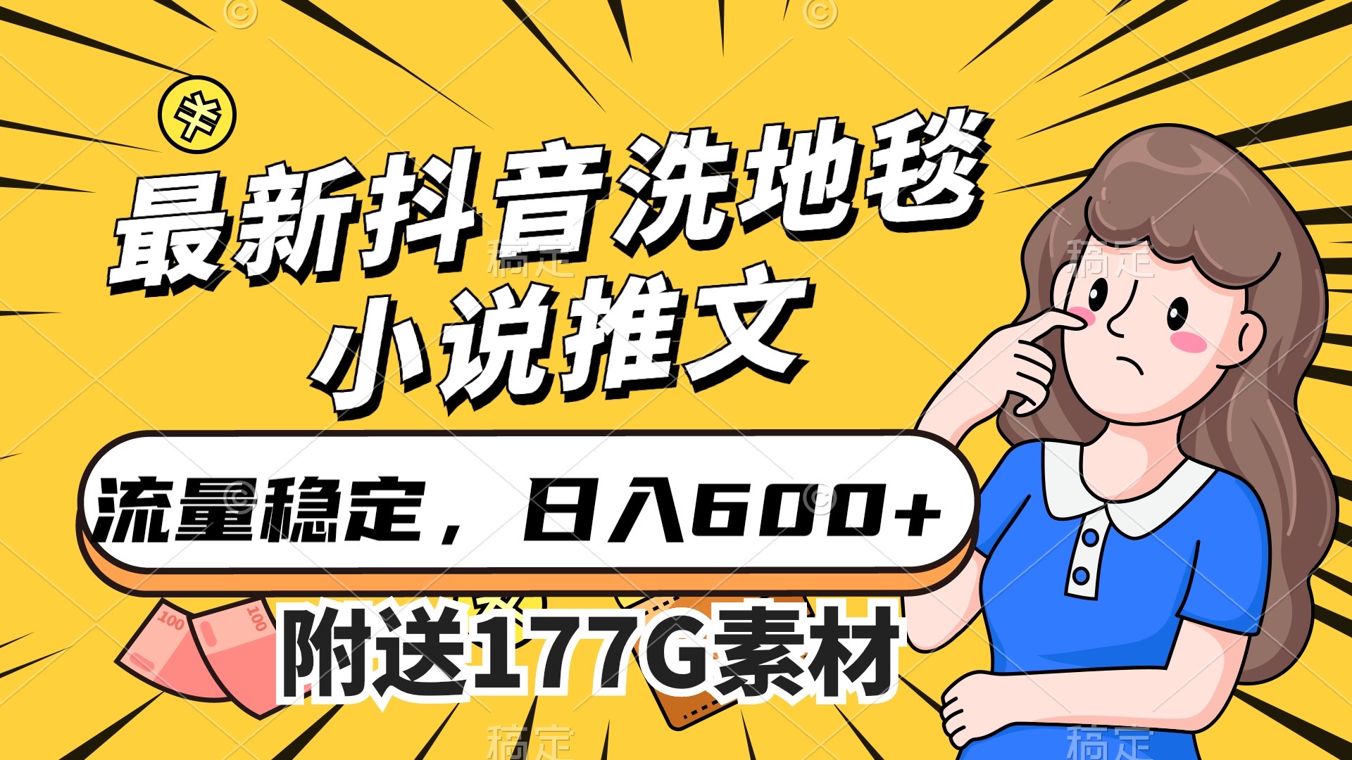 最新抖音洗地毯小说推文，流量稳定，一天收入600（附177G素材）-云创网
