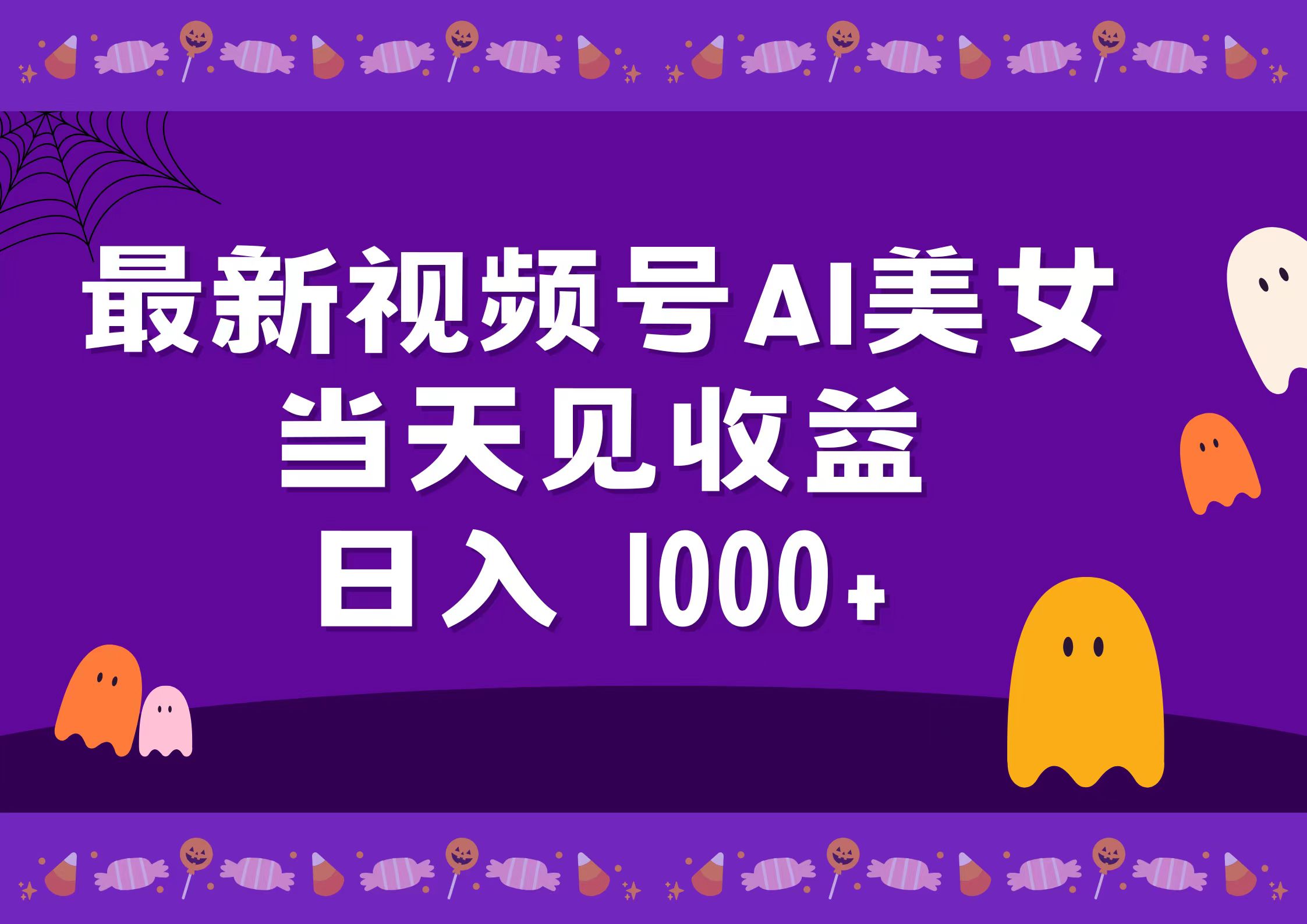 2024最新视频号AI美女，当天见收益，日入1000+-云创网