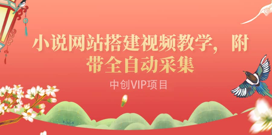 搭建一个小说网站：附带全自动采集 流量来得快、变现容易（搭建教程+源码)-云创网