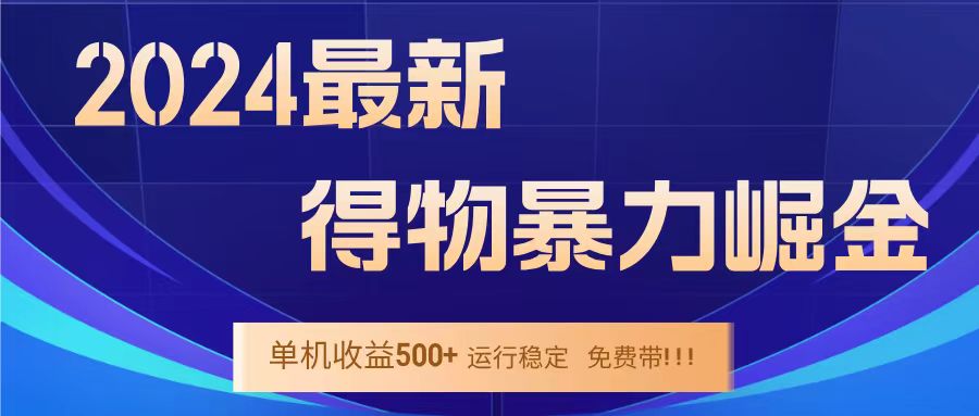得物掘金 稳定运行8个月 单窗口24小时运行 收益30-40左右 一台电脑可开20窗口！-云创网