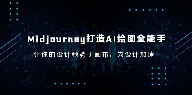 Midjourney/打造AI-绘图全能手，让你的设计驰骋于画布，为设计加速-云创网