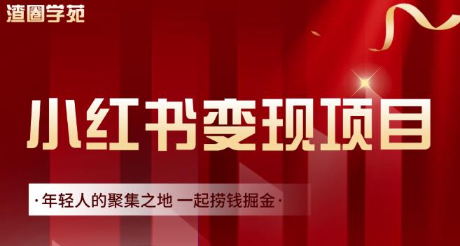 渣圈学苑·小红书虚拟资源变现项目，一起捞钱掘金价值1099元-云创网