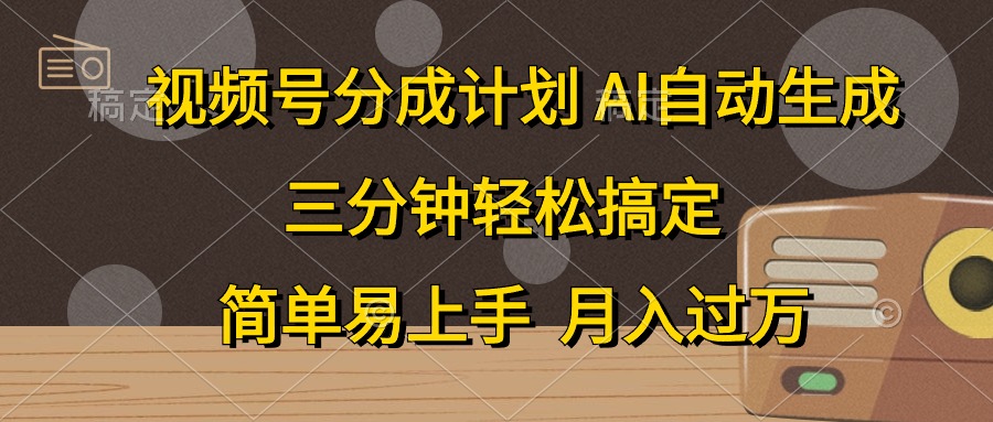 视频号分成计划，条条爆流，轻松易上手，月入过万， 副业绝佳选择-云创网