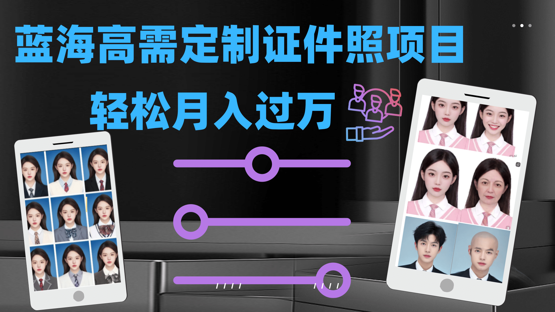 轻松月入过万！高需求冷门项目：证件照定制项目最新玩法-云创网