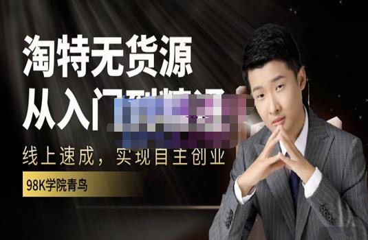 98k学院的淘特无货源线上速成课，从入门到精通，让你最小投入，最高回报-云创网