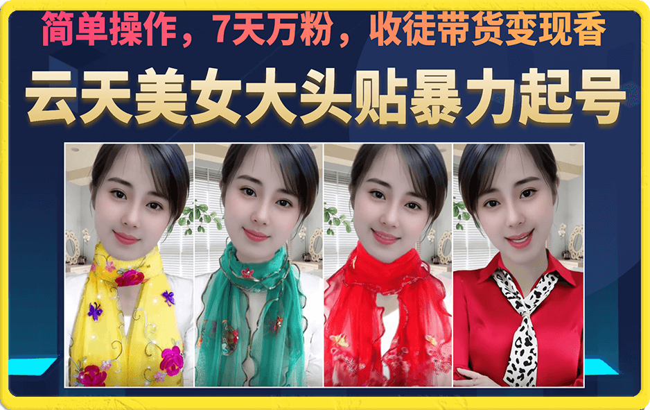 美女大头贴暴力起号教学，简单操作，7天万粉，收徒带货变现香-云创网