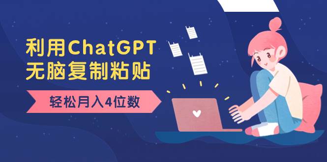 老项目新玩法，利用ChatGPT，无脑复制粘贴，轻松月入4位数，小白也可操作-云创网