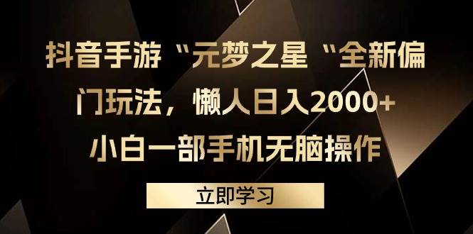 抖音手游“元梦之星“全新偏门玩法，懒人日入2000+，小白一部手机无脑操作-云创网