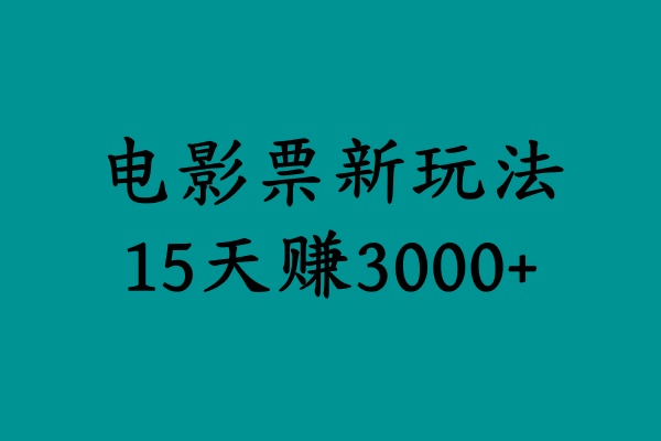 揭秘电影票新玩法，零门槛，零投入，高收益，15天赚3000+-云创网