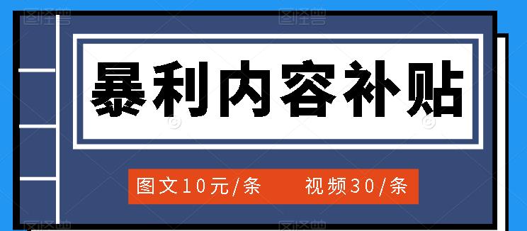 百家号暴利内容补贴项目，图文10元一条，视频30一条，新手小白日赚300+-云创网