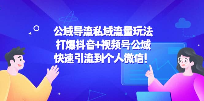 公域导流私域流量玩法：打爆抖音+视频号公域-云创网
