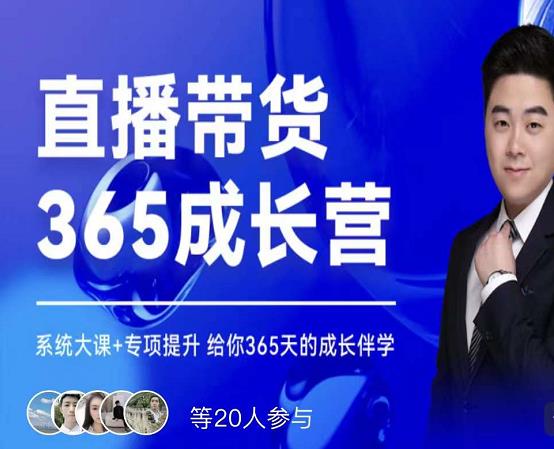 诸葛老王·直播带货365成长营，系统大课+专项提升，给你365天的成长伴学-云创网