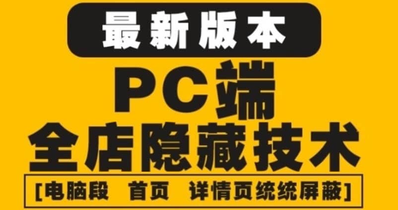 外面收费688的最新淘宝PC端屏蔽技术6.0：防盗图，防同行，防投诉，防抄袭等-云创网