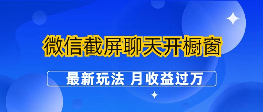 微信截屏聊天开橱窗卖女性用品：最新玩法 月收益过万-云创网