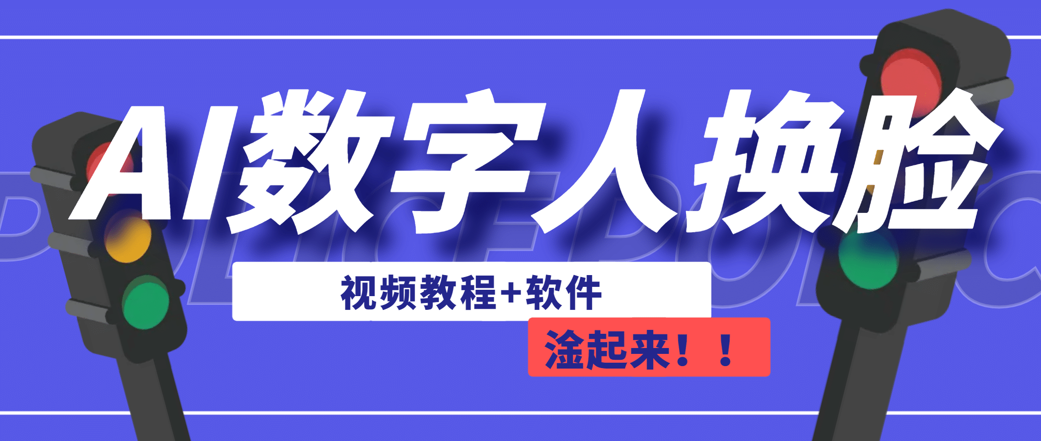 AI数字人换脸，可做直播（教程+软件）-云创网