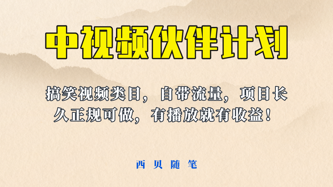中视频伙伴计划玩法！长久正规稳定，有播放就有收益！搞笑类目自带流量-云创网