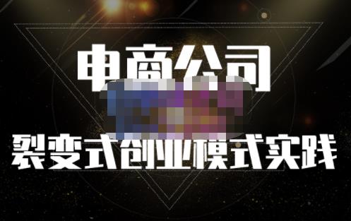 聚草堂·电商公司裂变式创业模式实践，电商卖家的人力资源管理分享-云创网
