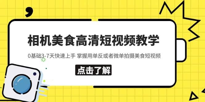 相机美食高清短视频教学 0基础3-7天快速上手 掌握用单反或者微单拍摄美食-云创网