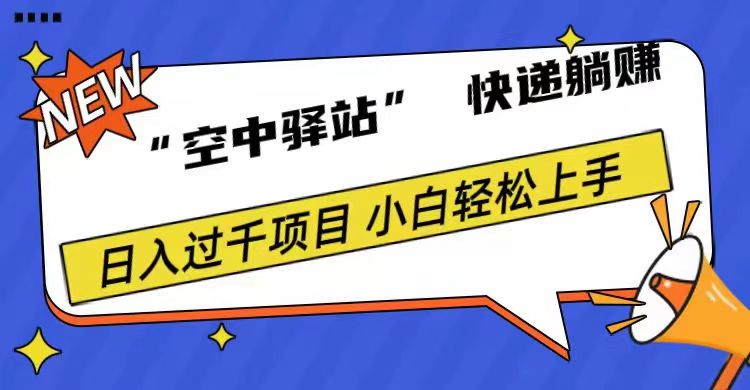 0成本“空中驿站”快递躺赚，日入1000+-云创网