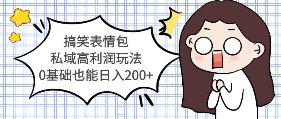 搞笑表情包私域高利润玩法-云创网