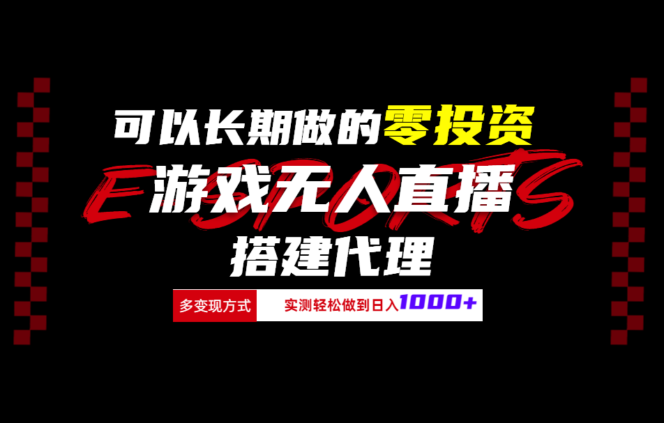 可以长期做的零投资游戏无人直播搭建代理日入1000+-云创网