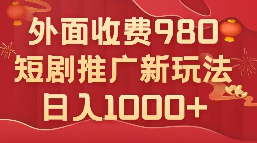 外面收费980，短剧推广最新搬运玩法，几分钟一个作品，日入1000+-云创网