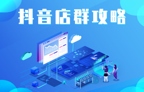 抖音店群实操攻略，价值6980元-云创网