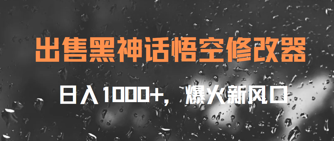 出售黑神话悟空修改器，日入1000+，爆火新风口-云创网
