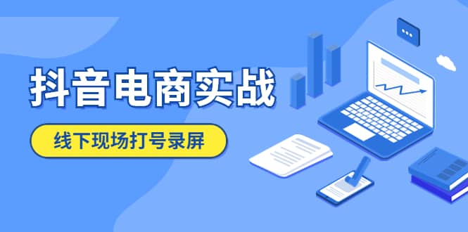 抖音电商实战5月10号线下现场打号录屏，从100多人录的，总共41分钟-云创网